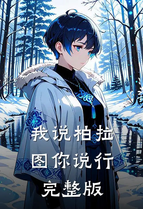 我说柏拉图你说行完整版