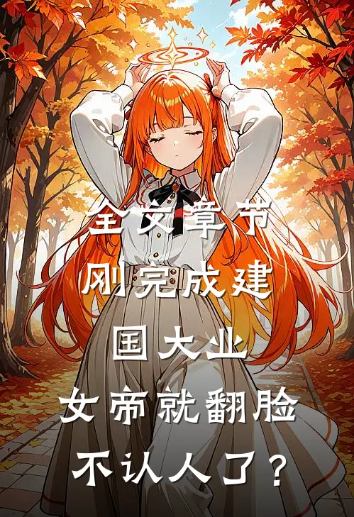 全文章节刚完成建国大业，女帝就翻脸不认人了？