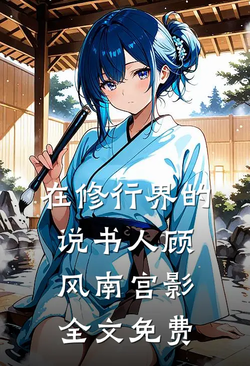 在修行界的说书人顾风南宫影全文免费