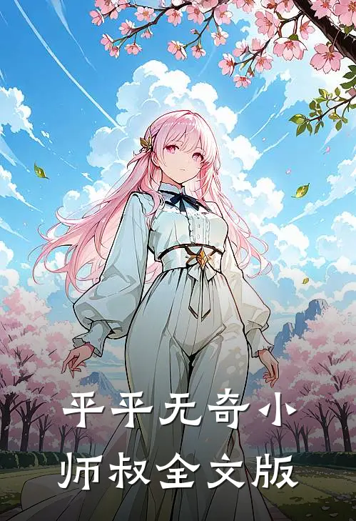 平平无奇小师叔全文版