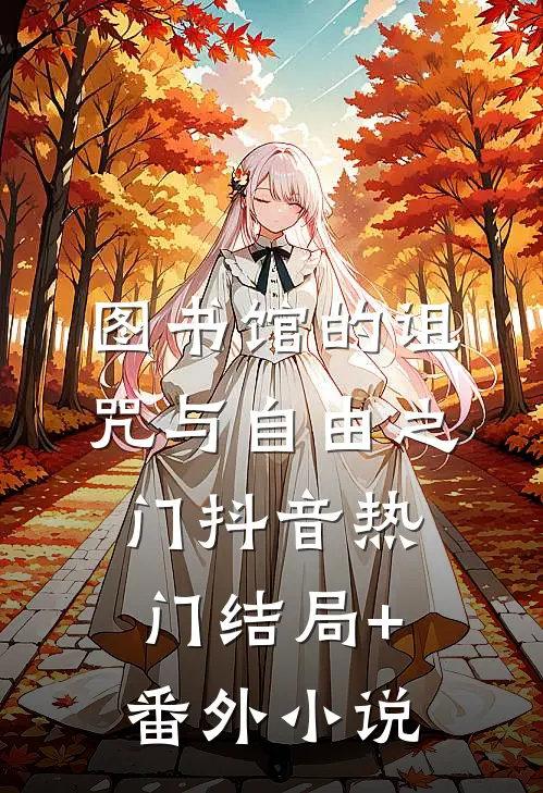 图书馆的诅咒与自由之门抖音热门结局+番外小说
