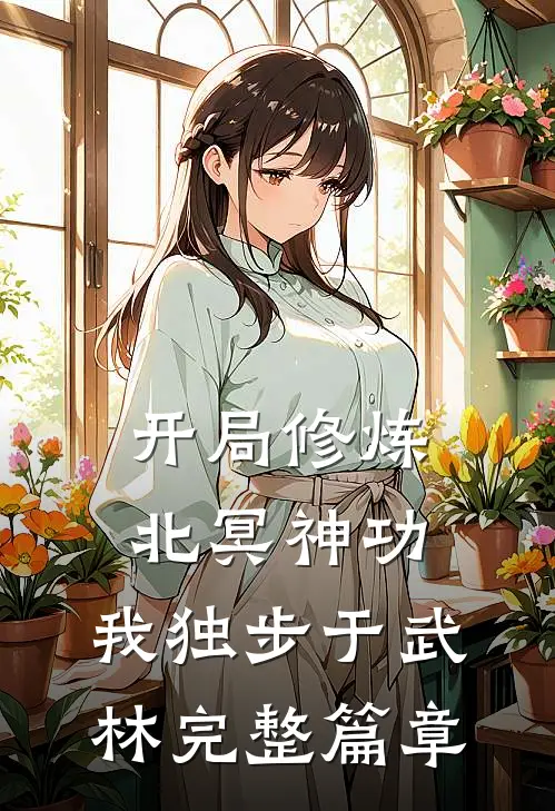开局修炼北冥神功：我独步于武林完整篇章
