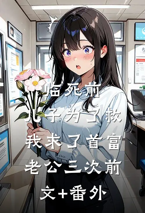 临死前，儿子为了救我求了首富老公三次前文+番外