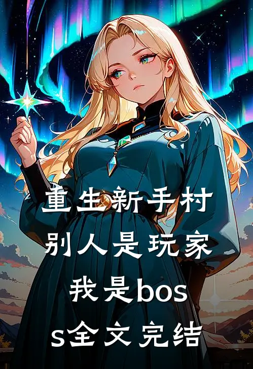 重生新手村，别人是玩家我是boss全文完结