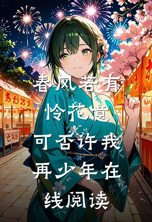 春风若有怜花意，可否许我再少年在线阅读