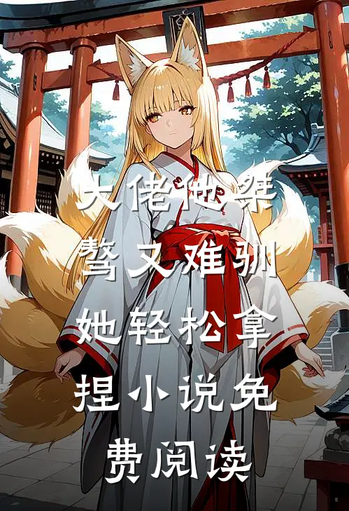 大佬他桀骜又难驯，她轻松拿捏小说免费阅读