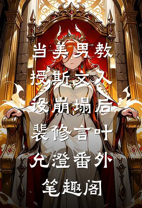 当美男教授斯文人设崩塌后：裴修言叶允澄番外笔趣阁