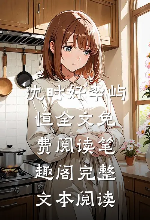 沈时好李屿恒全文免费阅读笔趣阁完整文本阅读