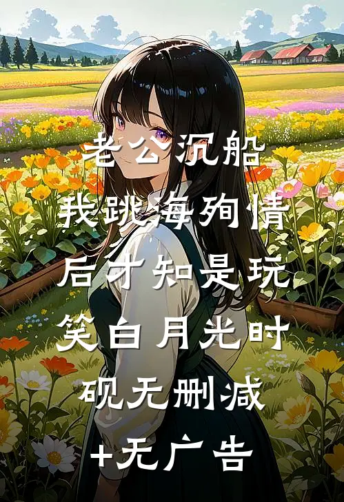 老公沉船，我跳海殉情后才知是玩笑白月光时砚无删减+无广告