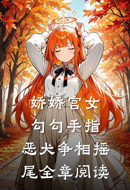 娇娇宫女勾勾手指，恶犬争相摇尾全章阅读