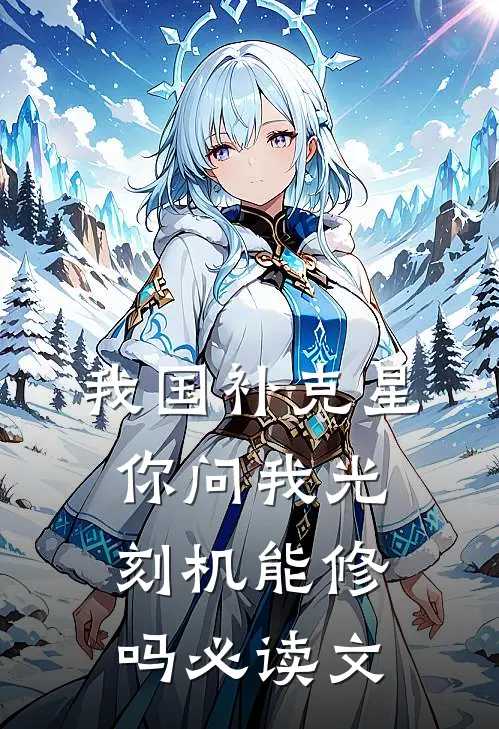 我国补克星，你问我光刻机能修吗必读文