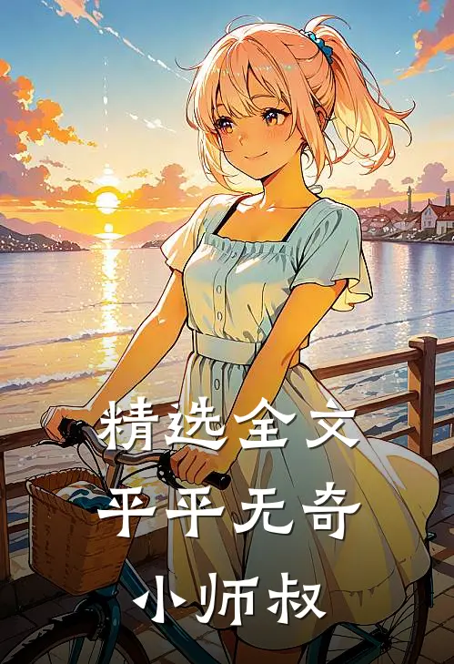 精选全文平平无奇小师叔