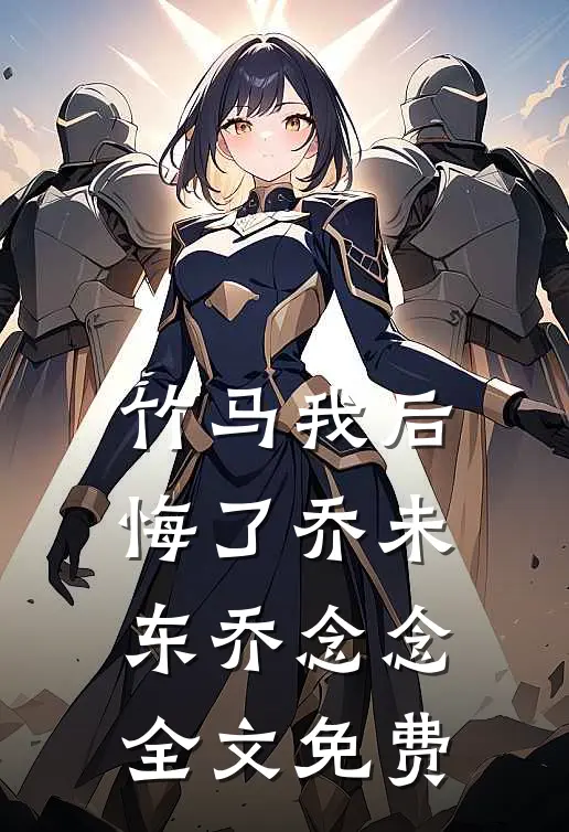 竹马我后悔了乔未东乔念念全文免费