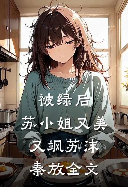 被绿后，苏小姐又美又飒苏沫秦放全文