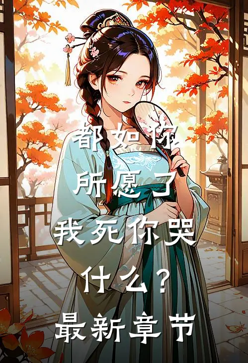都如你所愿了，我死你哭什么？最新章节