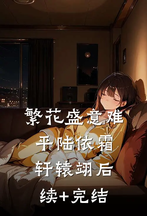 繁花盛意难平陆依霜轩辕翊后续+完结