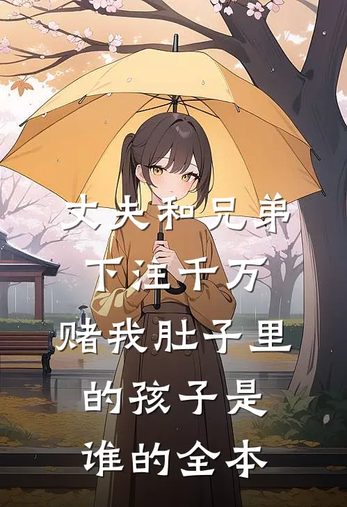 丈夫和兄弟下注千万，赌我肚子里的孩子是谁的全本