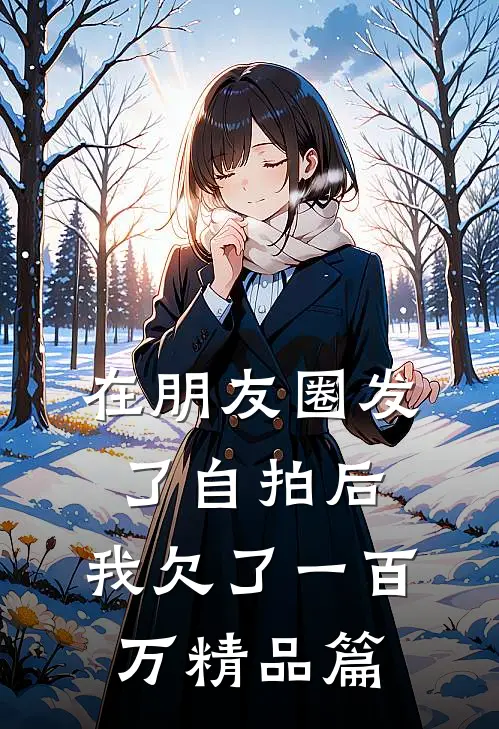 在朋友圈发了自拍后，我欠了一百万精品篇