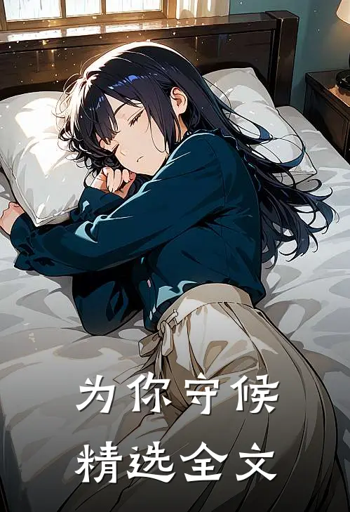 为你守候精选全文