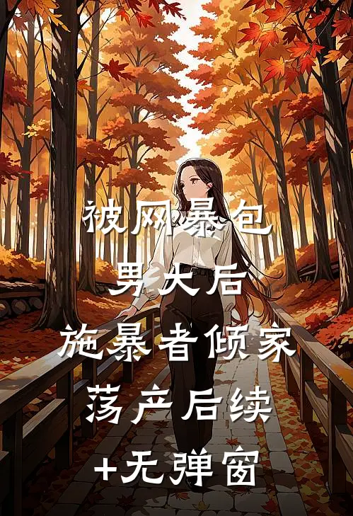 被网暴包男大后，施暴者倾家荡产后续+无弹窗