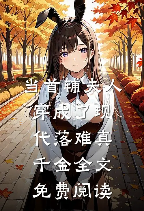 当首辅夫人穿成了现代落难真千金全文免费阅读
