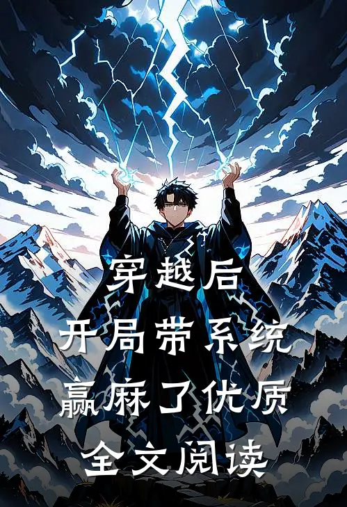 穿越后，开局带系统赢麻了优质全文阅读