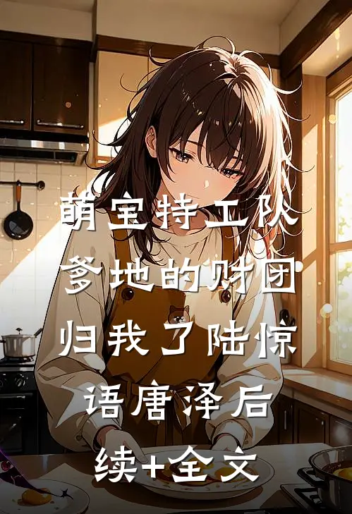 萌宝特工队：爹地的财团归我了陆惊语唐泽后续+全文
