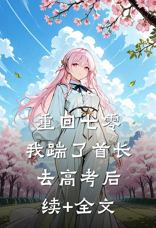 重回七零，我踹了首长去高考后续+全文