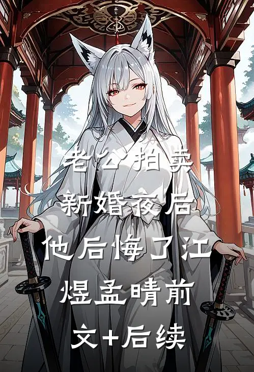 老公拍卖新婚夜后，他后悔了江煜孟晴前文+后续