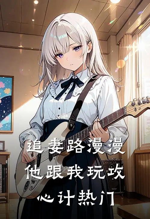 追妻路漫漫，他跟我玩攻心计热门