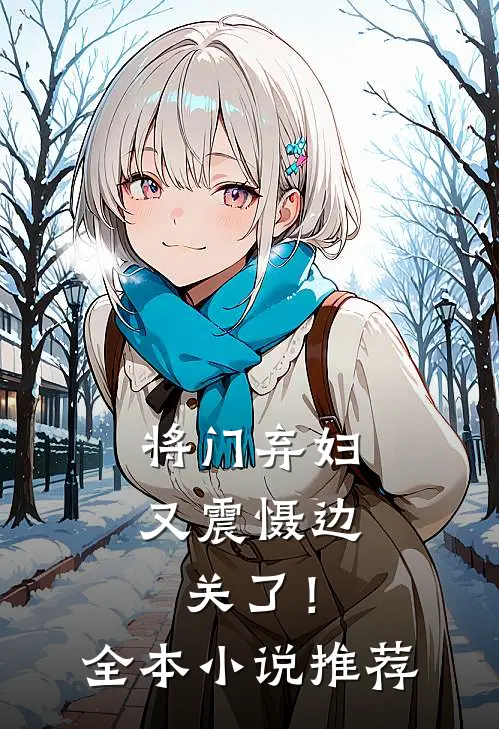 将门弃妇又震慑边关了!全本推荐