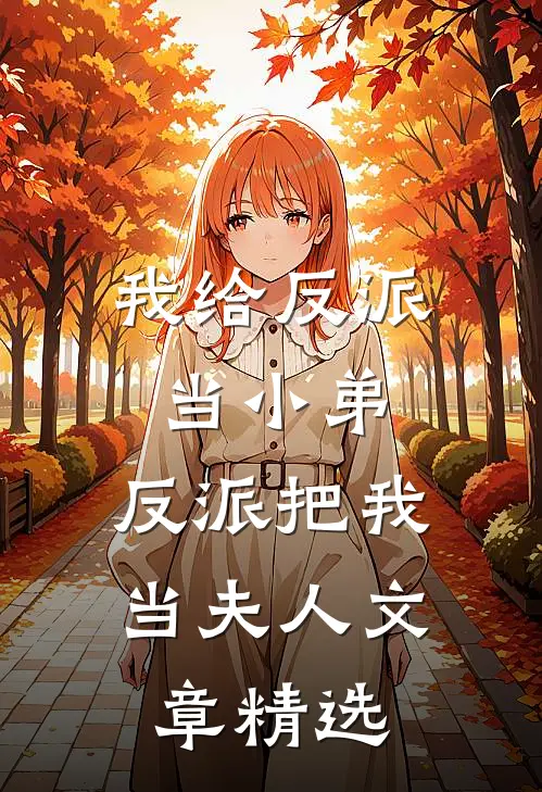 我给反派当小弟，反派把我当夫人文章精选