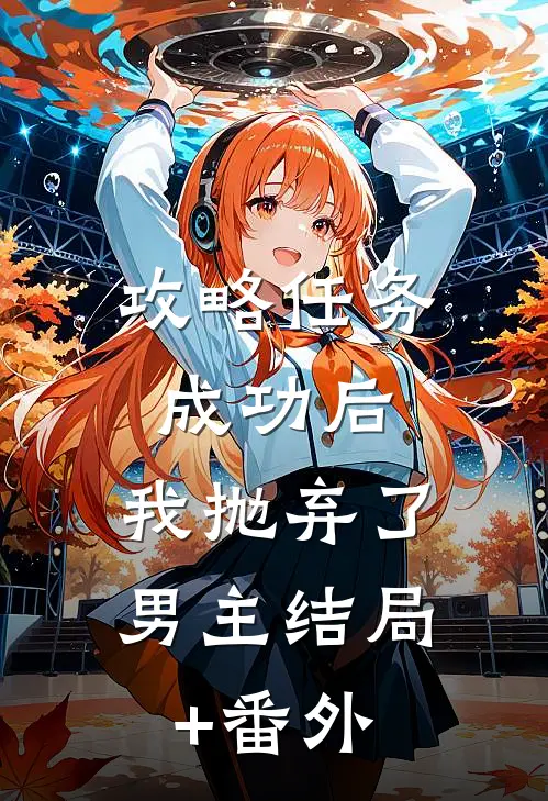 攻略任务成功后，我抛弃了男主结局+番外