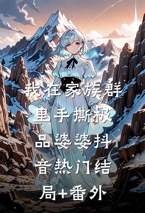 我在家族群里手撕极品婆婆抖音热门结局+番外