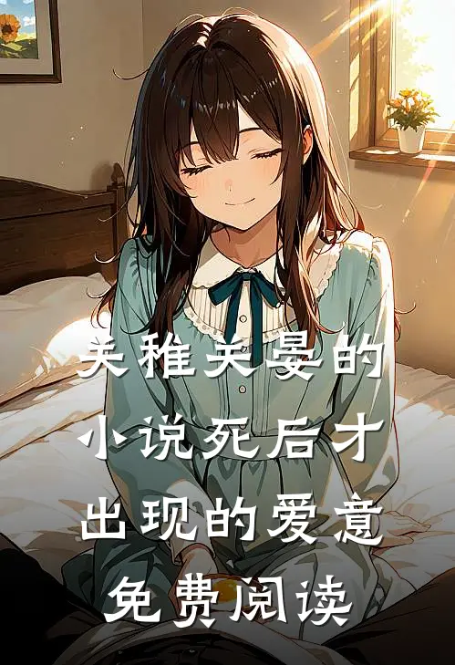 关稚关晏的小说死后才出现的爱意免费阅读