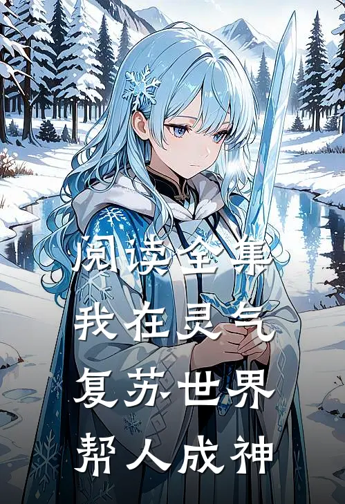 阅读全集我在灵气复苏世界帮人成神