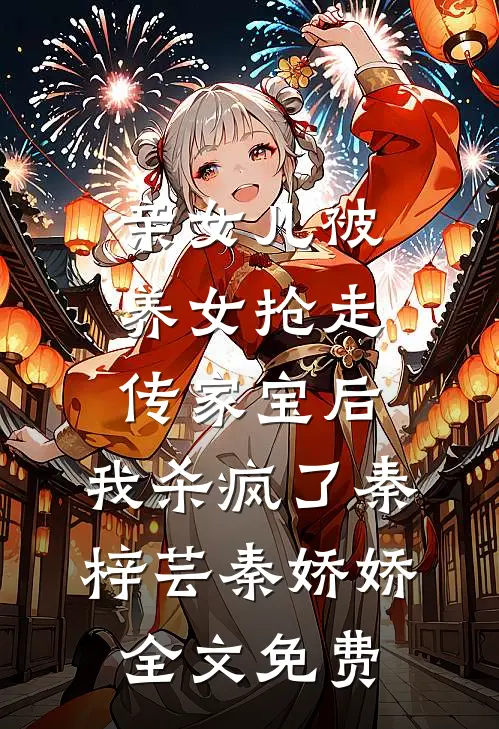 亲女儿被养女抢走传家宝后，我杀疯了秦梓芸秦娇娇全文免费