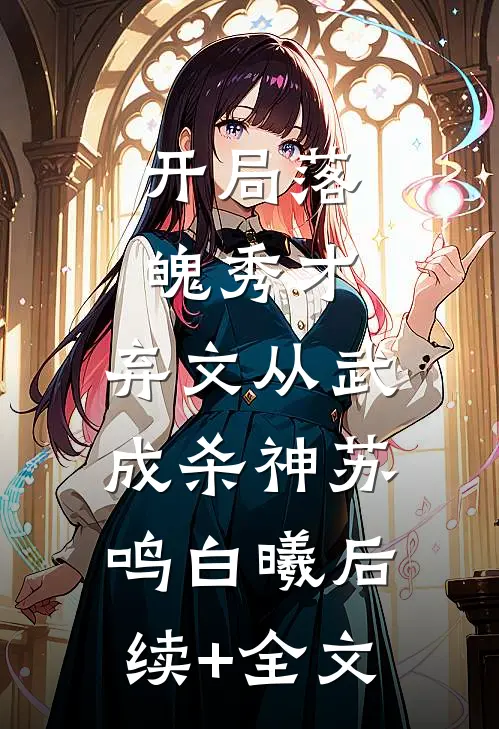 开局落魄秀才，弃文从武成杀神苏鸣白曦后续+全文
