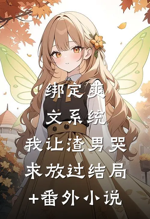 绑定爽文系统，我让渣男哭求放过结局+番外小说