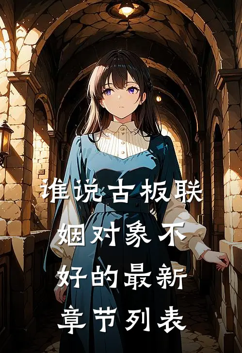 谁说古板联姻对象不好的最新章节列表