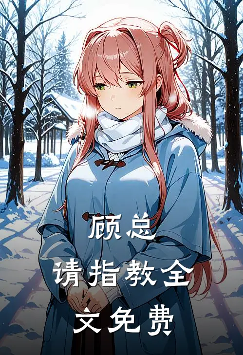 顾总，请指教全文免费
