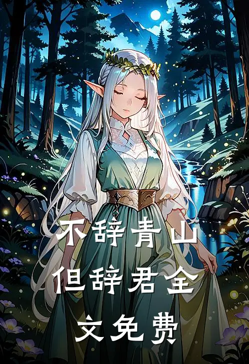 不辞青山但辞君全文免费