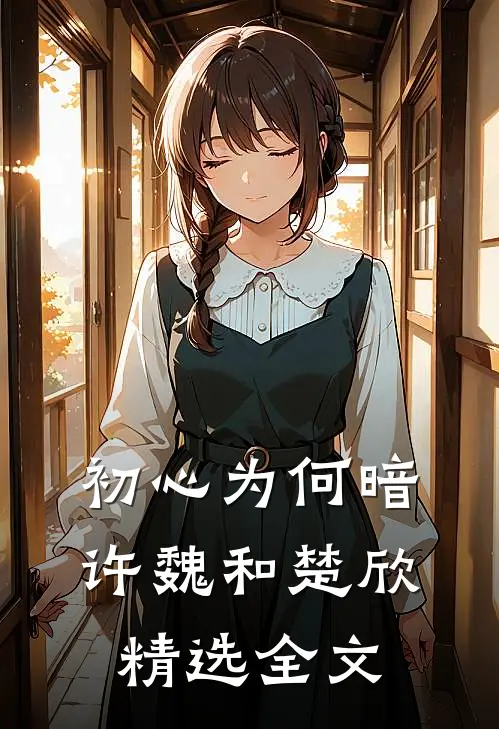 初心为何暗许魏和楚欣精选全文