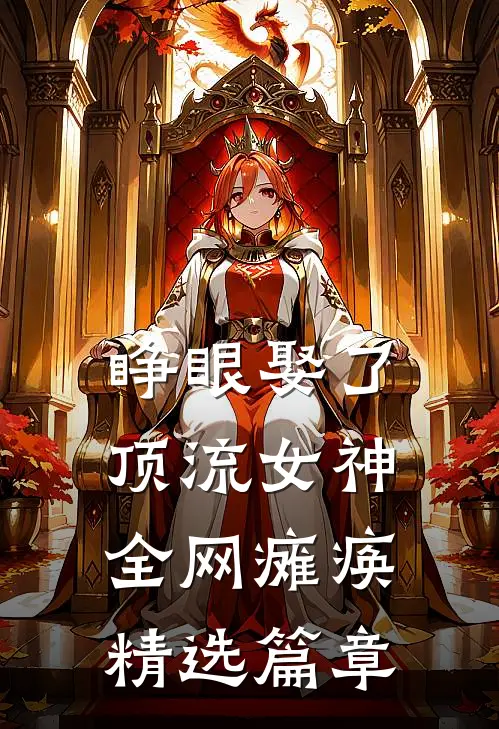睁眼娶了顶流女神，全网瘫痪精选篇章