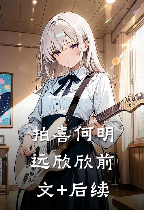 拍喜何明远欣欣前文+后续