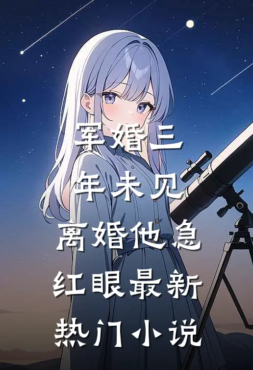 军婚三年未见，离婚他急红眼最新热门小说
