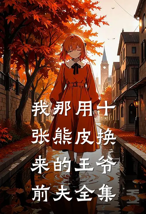 我那用十张熊皮换来的王爷前夫 全集