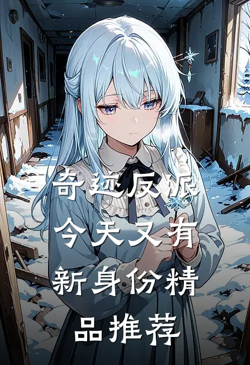 奇迹反派：今天又有新身份精品推荐
