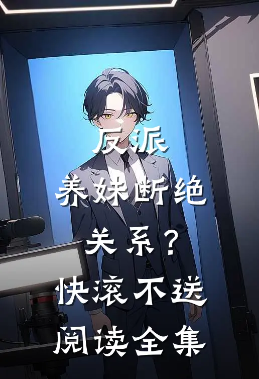 反派：养妹断绝关系？快滚不送阅读全集