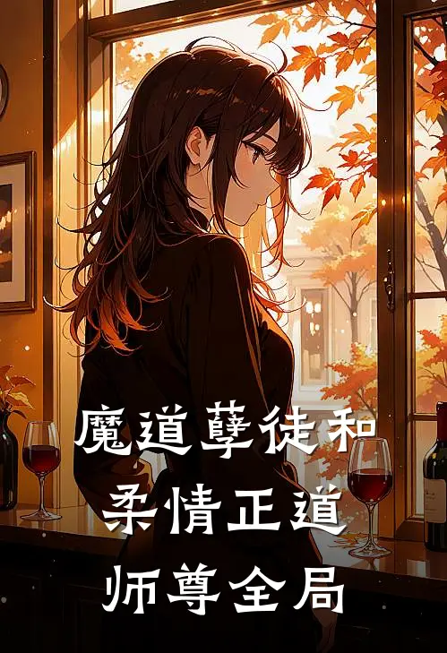 魔道孽徒和柔情正道师尊全局